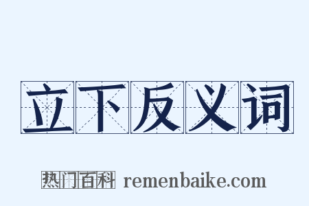 立下反义词是什么意思的图片